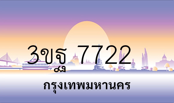 3ขฐ 7722